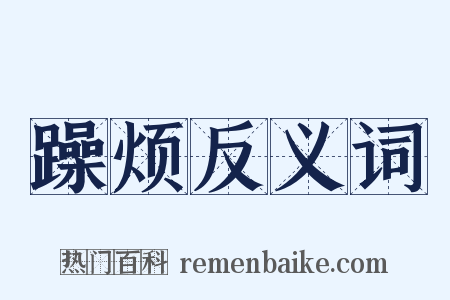 躁烦反义词是什么意思的图片